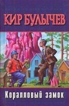 Коралловый замок Коралловый замок Булычев К.