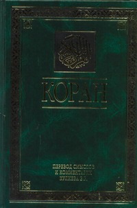 Коран Коран Кулиев Э.Р.