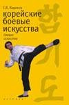 Корейские боевые искусства Корейские боевые искусства Карамов С.К.