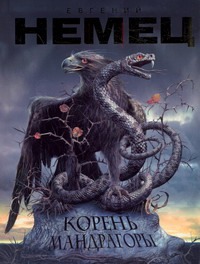 Корень мандрагоры Корень мандрагоры Немец Евгений