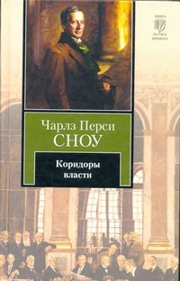 Коридоры власти Коридоры власти Сноу Ч. П.