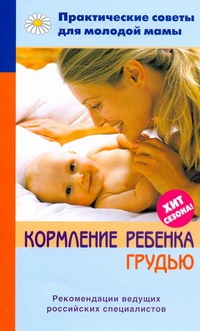 Кормление ребенка грудью Кормление ребенка грудью Фадеева В.В.