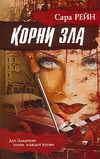 Корни зла Корни зла Рейн С.