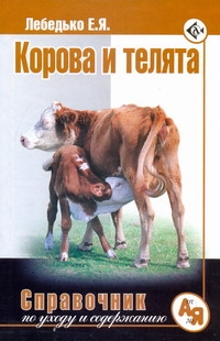 Корова и телята Корова и телята Лебедько Е.Я.