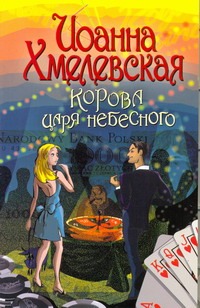 Корова царя небесного Корова царя небесного Хмелевская И.
