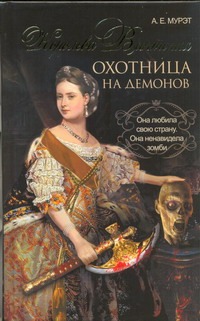 Королева Виктория - охотница на демонов Королева Виктория - охотница на демонов Мурэт А