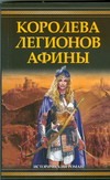Королева легионов Афины Королева легионов Афины Гриффин Филип