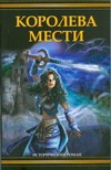 Королева мести Королева мести Швейгарт Джоан