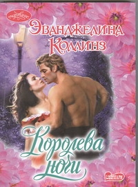 Королева ночи Королева ночи Коллинз Эванджелин