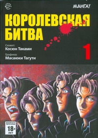 Королевская битва. В 15 т. Т. 1 Королевская битва. В 15 т. Т. 1 Таками Косюн