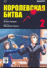 Королевская битва. В 15 т. Т. 2 Королевская битва. В 15 т. Т. 2 Таками Косюн