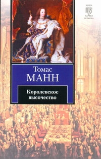 Королевское высочество Королевское высочество Манн Т.