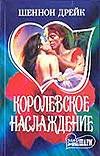 Королевское наслаждение Королевское наслаждение Дрейк Ш.