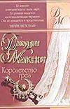 Королевство грез Королевство грез Макнот Д.