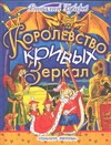 Королевство кривых зеркал Королевство кривых зеркал Губарев В.Г.