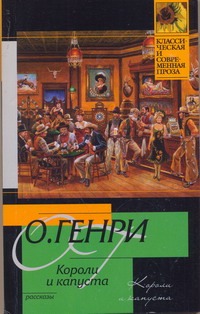 Короли и капуста Короли и капуста О. Генри