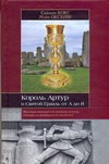 Король Артур и Святой Грааль от А до Я Король Артур и Святой Грааль от А до Я Кокс С.