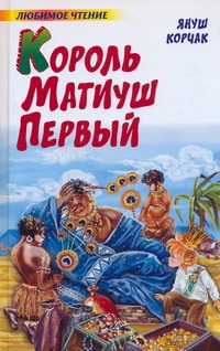 Король Матиуш Первый Король Матиуш Первый Корчак Януш