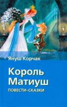 Король Матиуш Первый. Король Матиуш на необитаемом острове Король Матиуш Первый. Король Матиуш на необитаемом острове