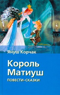 Король Матиуш Первый. Король Матиуш на необитаемом острове