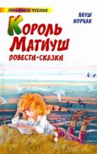 Король Матиуш Первый. Король Матиуш на необитаемом острове Король Матиуш Первый. Король Матиуш на необитаемом острове