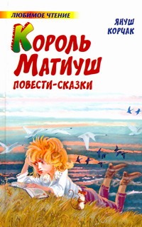 Король Матиуш Первый. Король Матиуш на необитаемом острове