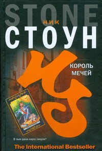 Король мечей Король мечей Стоун Ник