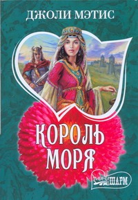 Король моря Король моря Мэтис Джоли