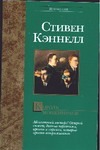Король мошенников Король мошенников Кэннелл С.