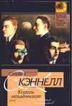 Король мошенников Король мошенников Кэннелл С.