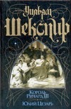 Король Ричард III. Юлий Цезарь Король Ричард III. Юлий Цезарь Шекспир У.