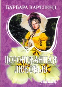 Коронованная любовью Коронованная любовью Картленд Б.
