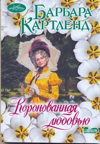 Коронованная любовью Коронованная любовью Картленд Б.