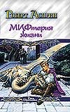 Корпорация М.И.Ф. Сладостный МИФ, или МИФтерия жизни Корпорация М.И.Ф. Сладостный МИФ, или МИФтерия жизни Асприн Р.