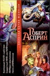 Корпорация М.И.Ф.в действии. Сладостный МИФ, или МИФтерия жизни. МИФфия невыполн обложка книги Корпорация М.И.Ф.в действии. Сладостный МИФ, или МИФтерия жизни. МИФфия невыполн обложка книги