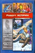 Корпорация М.И.Ф.в действии. Сладостный МИФ, или МИФтерия жизни. МИФфия невыполн Корпорация М.И.Ф.в действии. Сладостный МИФ, или МИФтерия жизни. МИФфия невыполн