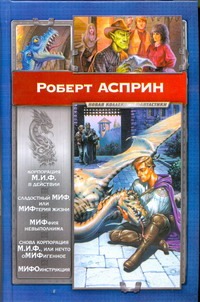 Корпорация М.И.Ф.в действии. Сладостный МИФ, или МИФтерия жизни. МИФфия невыполн Корпорация М.И.Ф.в действии. Сладостный МИФ, или МИФтерия жизни. МИФфия невыполн Асприн Р.