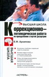 Архипова Е.Ф. - Коррекционно- логопедическая работа по преодолению стертой дизартрии у детей обложка книги Архипова Е.Ф. - Коррекционно- логопедическая работа по преодолению стертой дизартрии у детей обложка книги