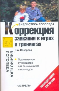 Коррекция заикания в играх и тренингах Коррекция заикания в играх и тренингах Поварова И.А.