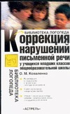 Коррекция нарушений письменной речи у учащихся младших классов общеобразовательн обложка книги Коррекция нарушений письменной речи у учащихся младших классов общеобразовательн обложка книги