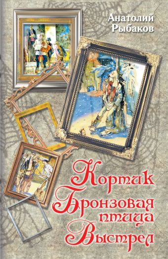Кортик. Бронзовая птица. Выстрел Кортик. Бронзовая птица. Выстрел Рыбаков А.Н.