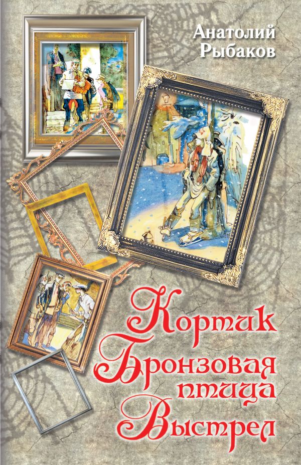 Кортик. Бронзовая птица. Выстрел Кортик. Бронзовая птица. Выстрел Рыбаков А.Н.
