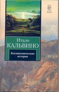 Космикомические истории Космикомические истории Кальвино И.