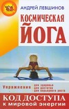 Космическая йога Космическая йога Левшинов А.А.