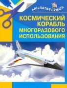 Космический корабль многоразового использования Космический корабль многоразового использования