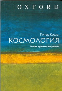 Космология. Очень краткое введение Космология. Очень краткое введение Коулз Питер