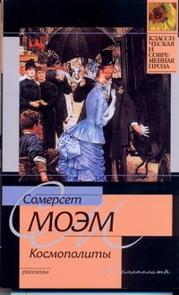 Космополиты Космополиты Моэм С.