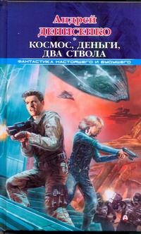 Космос, деньги, два ствола Космос, деньги, два ствола Денисенко Андрей