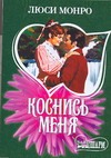 Коснись меня Коснись меня Монро Л.