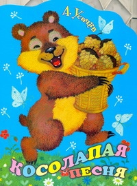 Косолапая песня Косолапая песня Усачёв А.А.